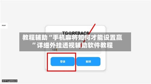 教程辅助“手机麻将如何才能设置赢	”详细外挂透视辅助软件教程-第1张图片