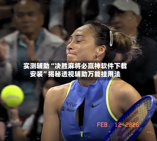 实测辅助“决胜麻将必赢神软件下载安装	”揭秘透视辅助万能挂用法-第1张图片
