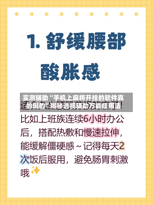 实测辅助“手机上麻将开挂的软件真的假的”揭秘透视辅助万能挂用法-第1张图片