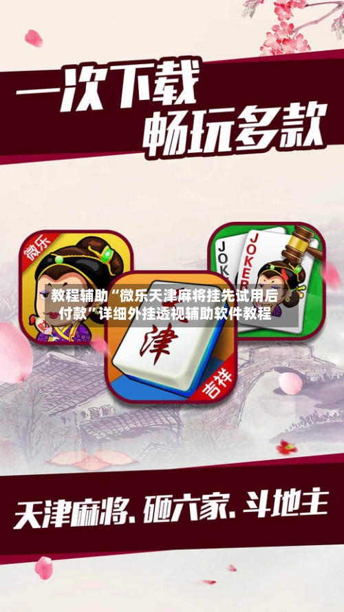教程辅助“微乐天津麻将挂先试用后付款”详细外挂透视辅助软件教程-第1张图片