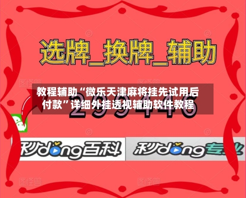教程辅助“微乐天津麻将挂先试用后付款	”详细外挂透视辅助软件教程-第2张图片