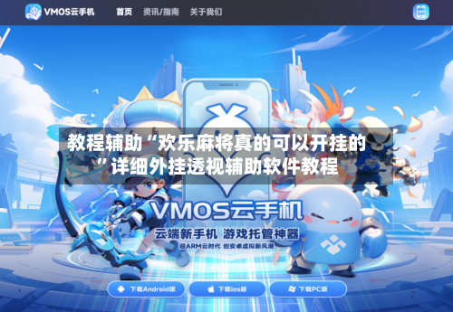 教程辅助“欢乐麻将真的可以开挂的	”详细外挂透视辅助软件教程-第1张图片