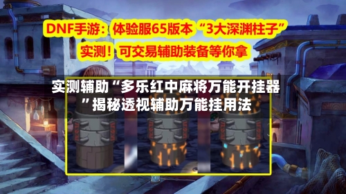 实测辅助“多乐红中麻将万能开挂器	”揭秘透视辅助万能挂用法-第1张图片