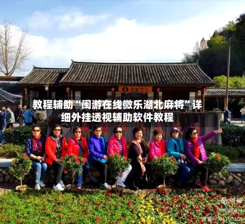 教程辅助“闽游在线微乐湖北麻将”详细外挂透视辅助软件教程-第1张图片