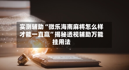 实测辅助“微乐海南麻将怎么样才能一直赢	”揭秘透视辅助万能挂用法-第1张图片