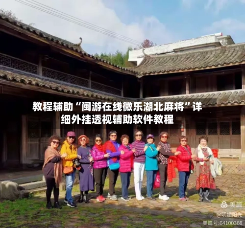 教程辅助“闽游在线微乐湖北麻将	”详细外挂透视辅助软件教程-第2张图片