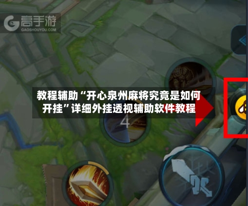 教程辅助“开心泉州麻将究竟是如何开挂	”详细外挂透视辅助软件教程-第1张图片