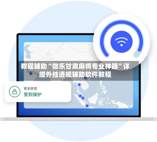 教程辅助“微乐甘肃麻将专业神器”详细外挂透视辅助软件教程-第2张图片