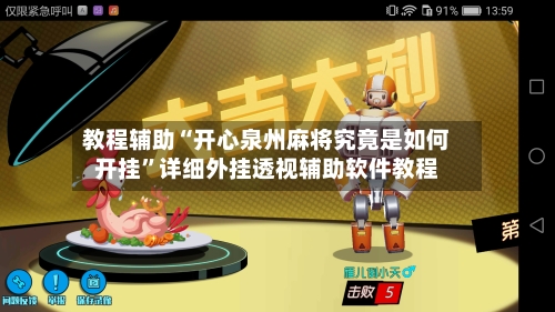 教程辅助“开心泉州麻将究竟是如何开挂	”详细外挂透视辅助软件教程-第3张图片