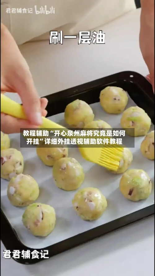 教程辅助“开心泉州麻将究竟是如何开挂”详细外挂透视辅助软件教程-第2张图片