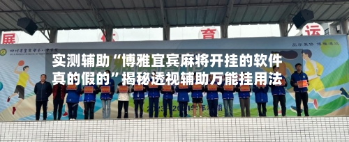 实测辅助“博雅宜宾麻将开挂的软件真的假的”揭秘透视辅助万能挂用法-第2张图片