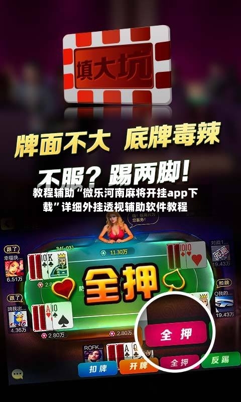 教程辅助“微乐河南麻将开挂app下载”详细外挂透视辅助软件教程-第1张图片