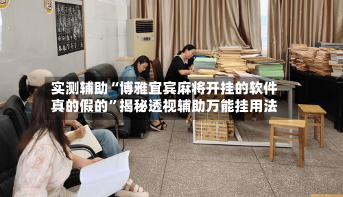 实测辅助“博雅宜宾麻将开挂的软件真的假的”揭秘透视辅助万能挂用法-第3张图片