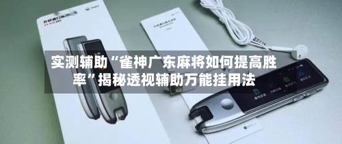 实测辅助“雀神广东麻将如何提高胜率	”揭秘透视辅助万能挂用法-第1张图片