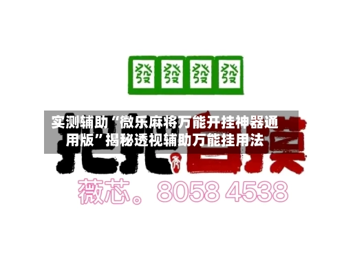 实测辅助“微乐麻将万能开挂神器通用版”揭秘透视辅助万能挂用法-第1张图片