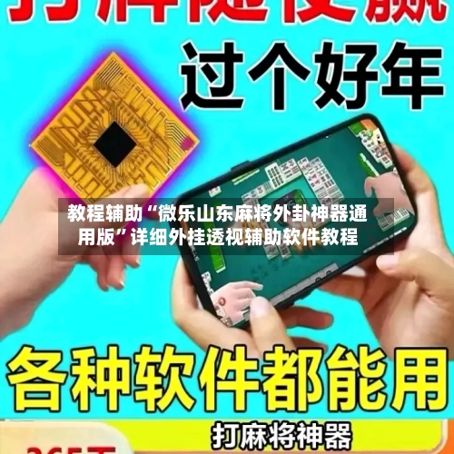 教程辅助“微乐山东麻将外卦神器通用版	”详细外挂透视辅助软件教程-第1张图片