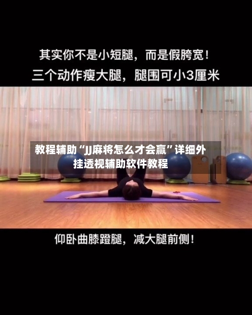 教程辅助“JJ麻将怎么才会赢”详细外挂透视辅助软件教程-第1张图片