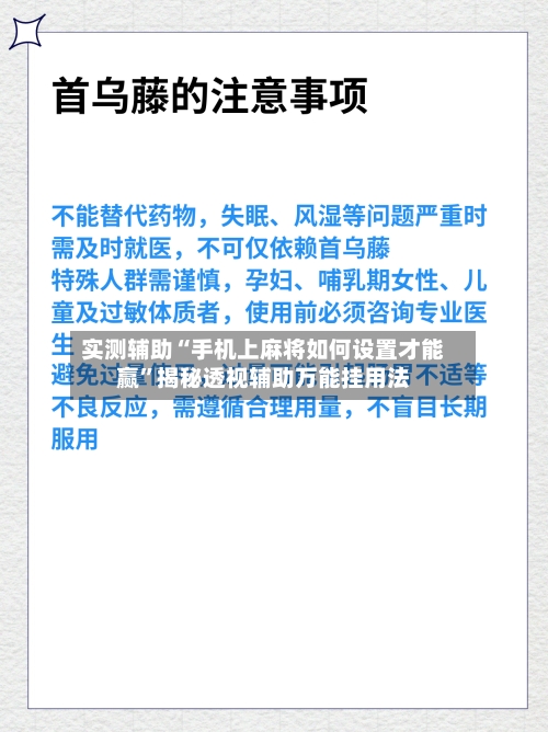 实测辅助“手机上麻将如何设置才能赢	”揭秘透视辅助万能挂用法-第2张图片