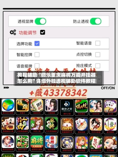 教程辅助“微乐重庆麻将万能开挂器怎么用	”详细外挂透视辅助软件教程-第1张图片