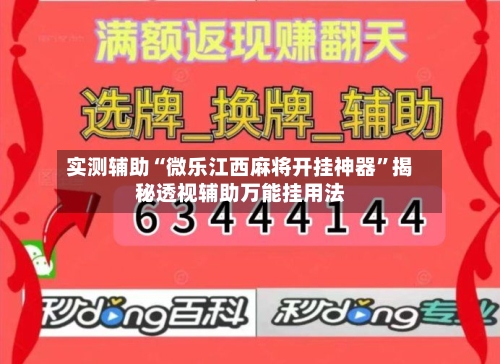 实测辅助“微乐江西麻将开挂神器”揭秘透视辅助万能挂用法-第2张图片