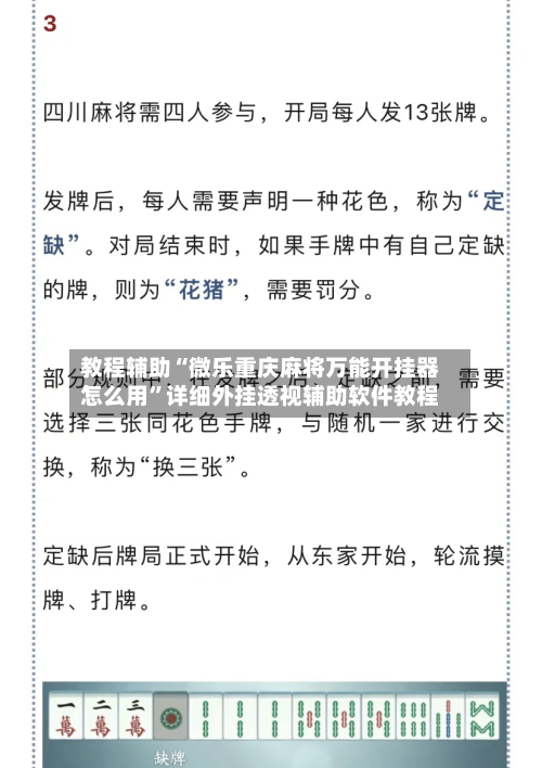教程辅助“微乐重庆麻将万能开挂器怎么用”详细外挂透视辅助软件教程-第3张图片