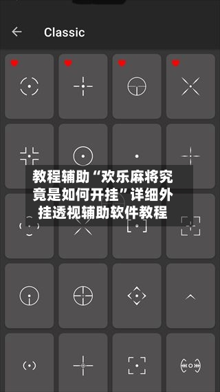 教程辅助“欢乐麻将究竟是如何开挂”详细外挂透视辅助软件教程-第1张图片