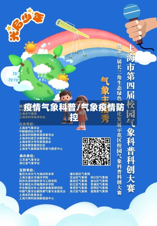 疫情气象科普/气象疫情防控-第1张图片