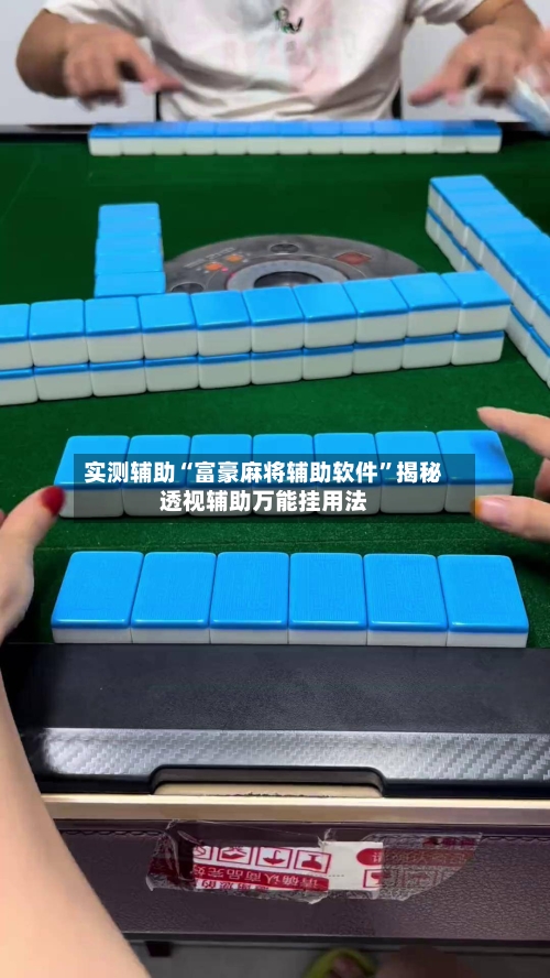 实测辅助“富豪麻将辅助软件”揭秘透视辅助万能挂用法-第1张图片