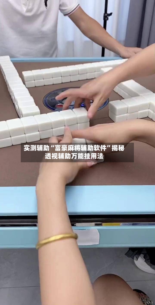 实测辅助“富豪麻将辅助软件”揭秘透视辅助万能挂用法-第3张图片