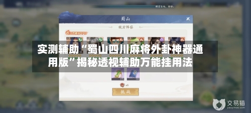 实测辅助“蜀山四川麻将外卦神器通用版	”揭秘透视辅助万能挂用法-第1张图片