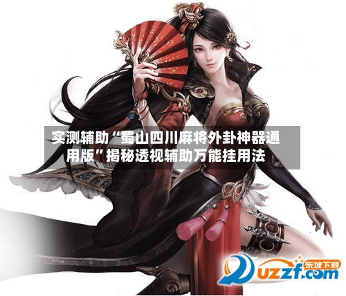 实测辅助“蜀山四川麻将外卦神器通用版”揭秘透视辅助万能挂用法-第3张图片
