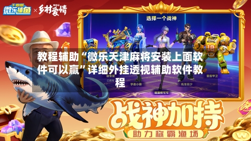 教程辅助“微乐天津麻将安装上面软件可以赢	”详细外挂透视辅助软件教程-第1张图片