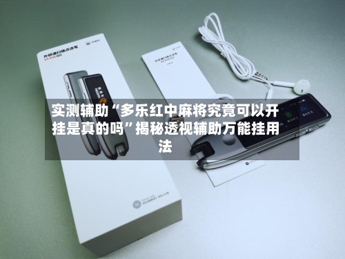 实测辅助“多乐红中麻将究竟可以开挂是真的吗”揭秘透视辅助万能挂用法-第2张图片