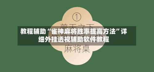 教程辅助“雀神麻将胜率提高方法”详细外挂透视辅助软件教程-第1张图片