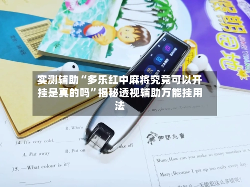实测辅助“多乐红中麻将究竟可以开挂是真的吗”揭秘透视辅助万能挂用法-第3张图片