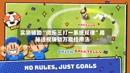 实测辅助“微乐三打一系统规律”揭秘透视辅助万能挂用法-第2张图片