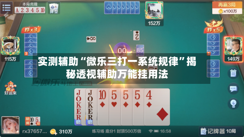 实测辅助“微乐三打一系统规律	”揭秘透视辅助万能挂用法-第3张图片