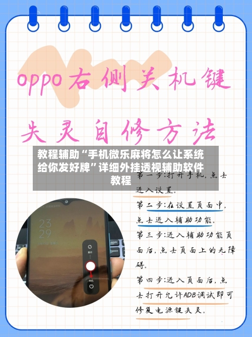 教程辅助“手机微乐麻将怎么让系统给你发好牌”详细外挂透视辅助软件教程-第2张图片