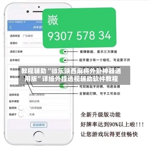 教程辅助“微乐陕西麻将外卦神器通用版	”详细外挂透视辅助软件教程-第2张图片