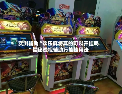 实测辅助“欢乐麻将真的可以开挂吗”揭秘透视辅助万能挂用法-第2张图片