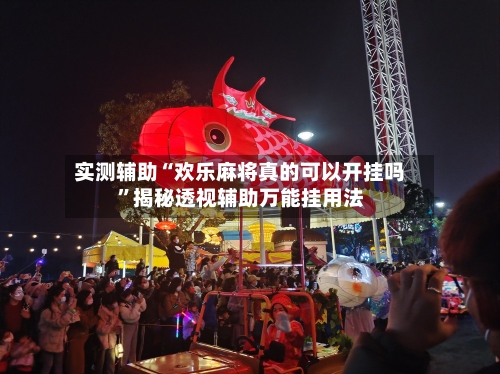 实测辅助“欢乐麻将真的可以开挂吗	”揭秘透视辅助万能挂用法-第1张图片