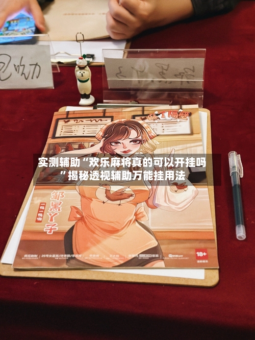 实测辅助“欢乐麻将真的可以开挂吗”揭秘透视辅助万能挂用法-第3张图片