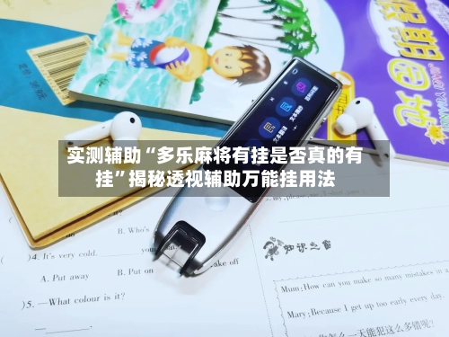 实测辅助“多乐麻将有挂是否真的有挂	”揭秘透视辅助万能挂用法-第1张图片