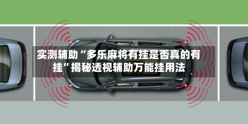 实测辅助“多乐麻将有挂是否真的有挂”揭秘透视辅助万能挂用法-第2张图片