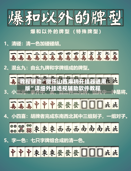 教程辅助“微乐山西麻将开挂器通用版	”详细外挂透视辅助软件教程-第1张图片