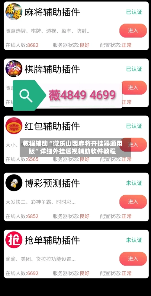 教程辅助“微乐山西麻将开挂器通用版”详细外挂透视辅助软件教程-第2张图片