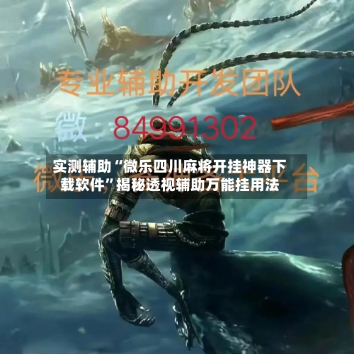 实测辅助“微乐四川麻将开挂神器下载软件”揭秘透视辅助万能挂用法-第1张图片