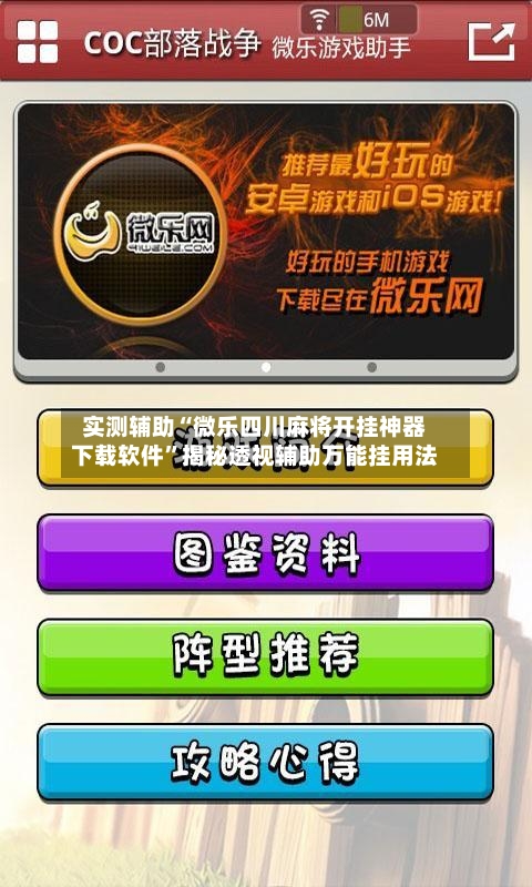 实测辅助“微乐四川麻将开挂神器下载软件	”揭秘透视辅助万能挂用法-第2张图片