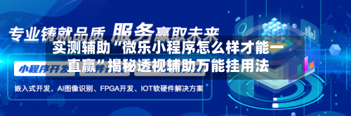 实测辅助“微乐小程序怎么样才能一直赢”揭秘透视辅助万能挂用法-第2张图片