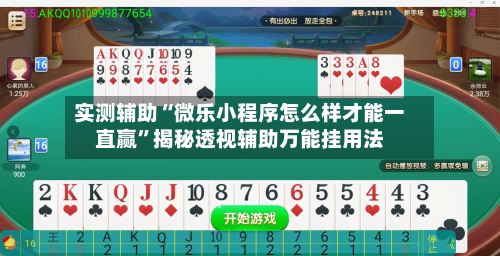 实测辅助“微乐小程序怎么样才能一直赢	”揭秘透视辅助万能挂用法-第1张图片